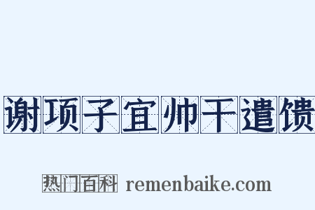 谢项子宜帅干遣馈是什么意思的图片